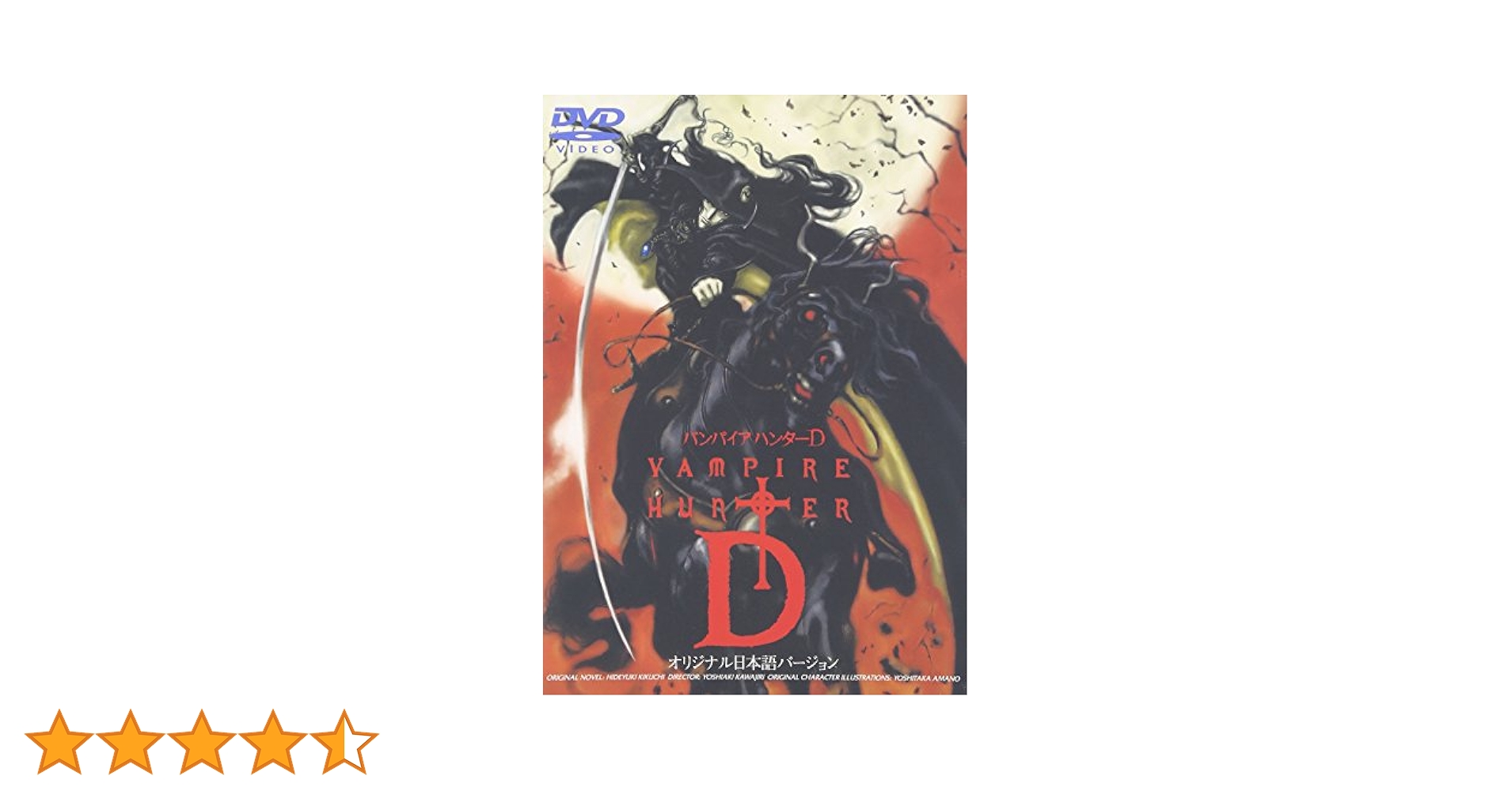 Amazon.co.jp: バンパイアハンターD(オリジナル日本語バージョン